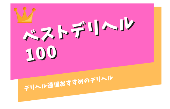 ベストデリヘル100｜利用者満足度の高いお店ベスト100決定戦